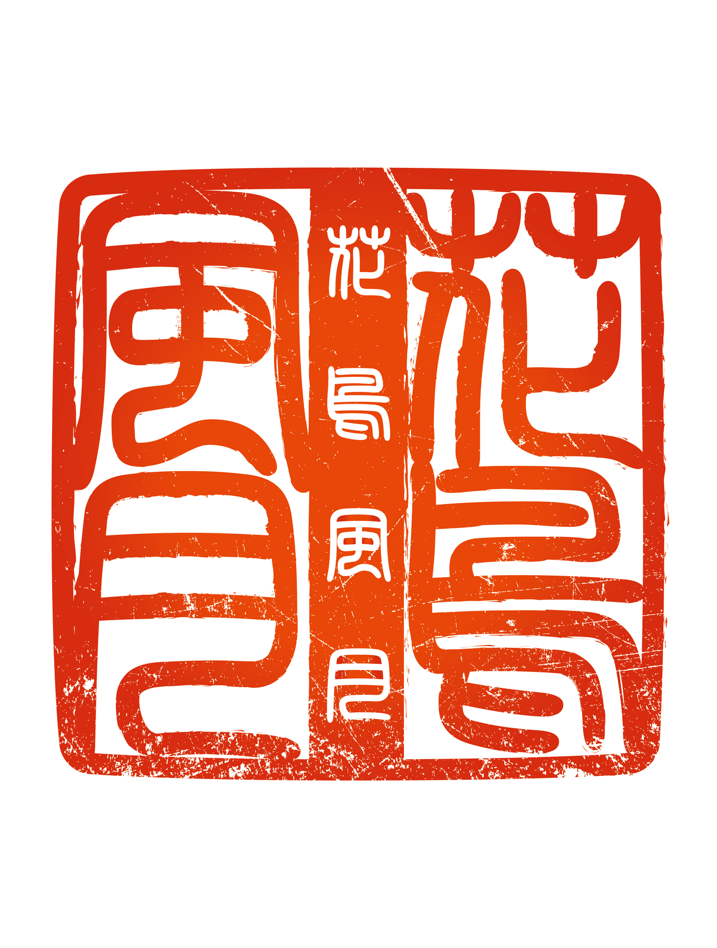 四字熟語ハンコ_花鳥風月
