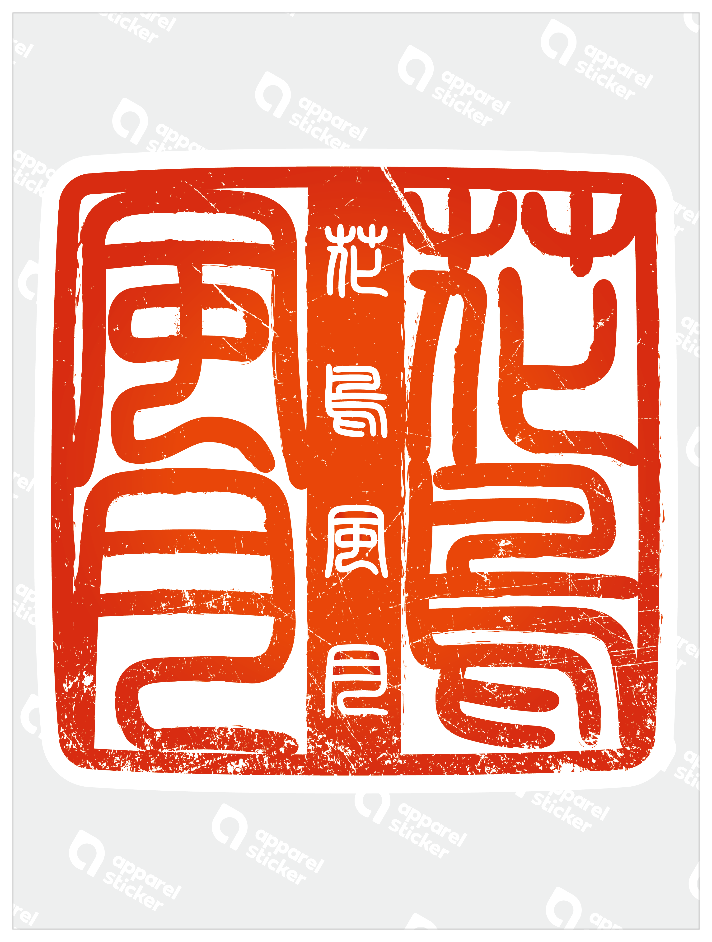 四字熟語ハンコ_花鳥風月
