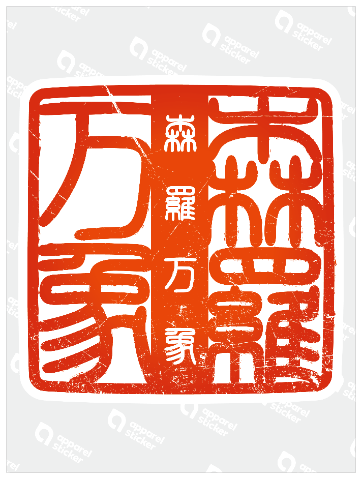 四字熟語ハンコ_森羅万象