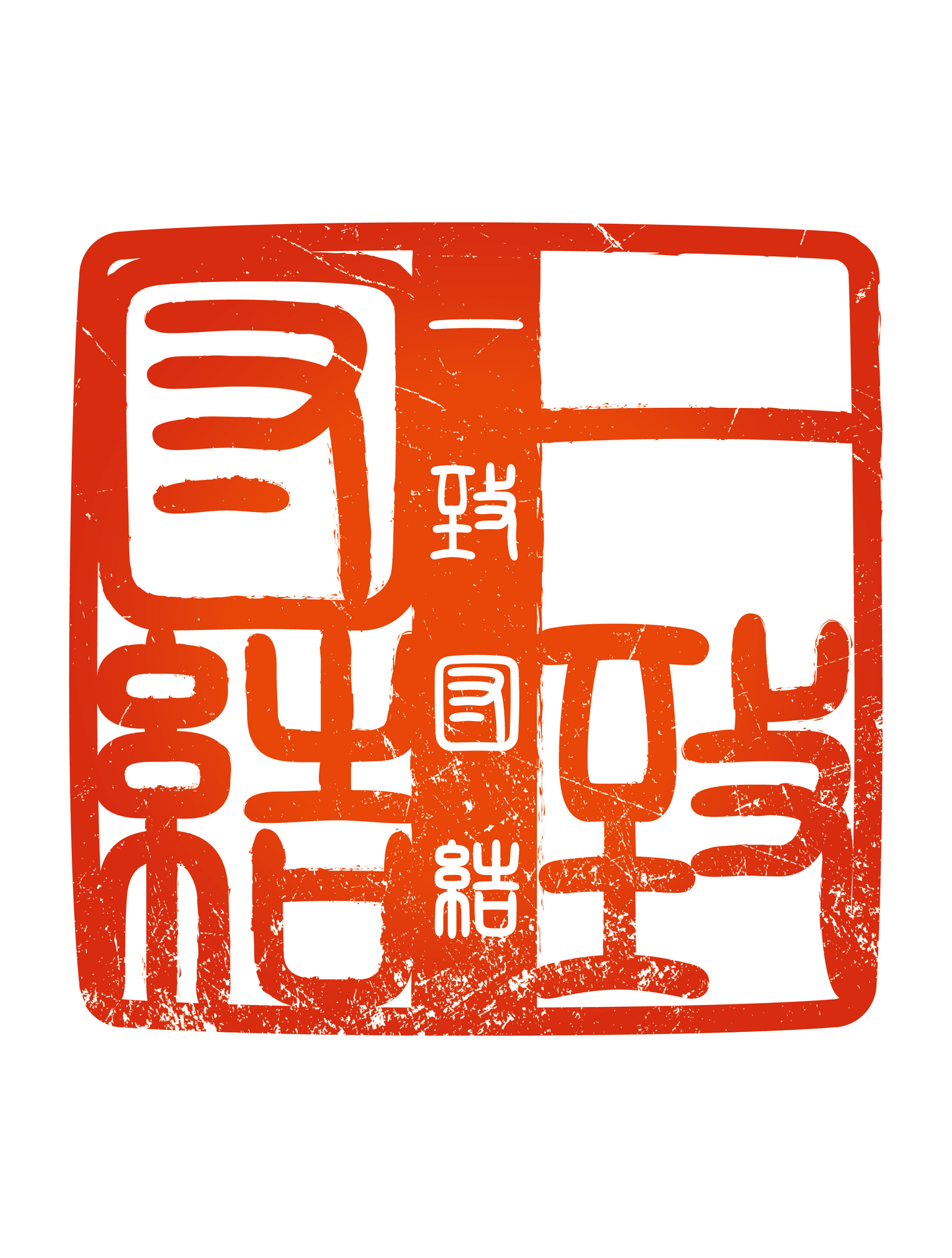 四字熟語ハンコ_一致団結