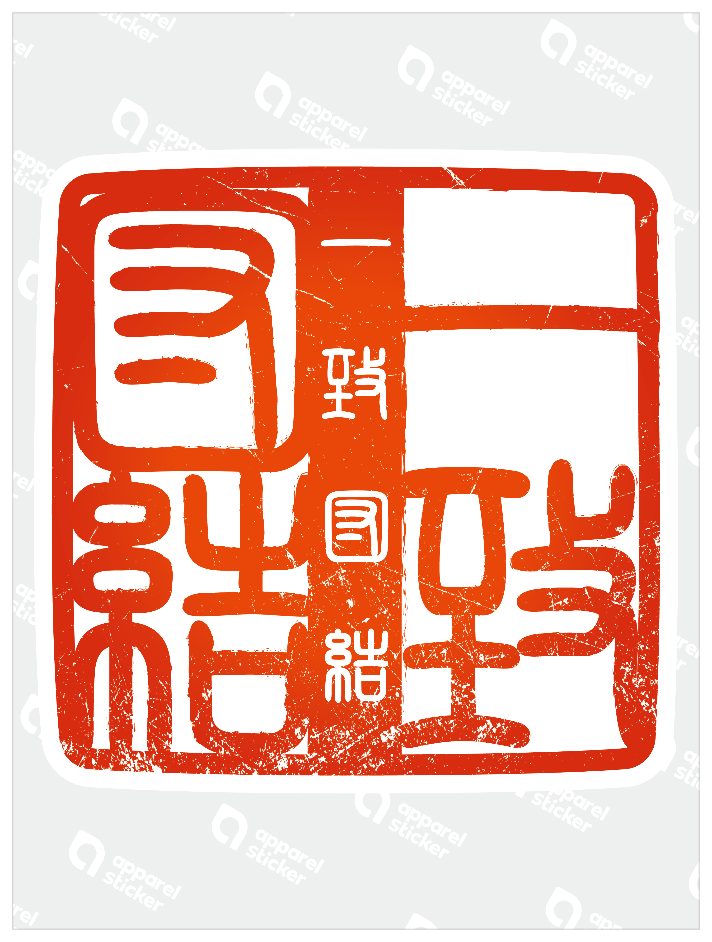 四字熟語ハンコ_一致団結