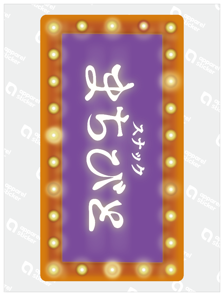 昭和スナック看板