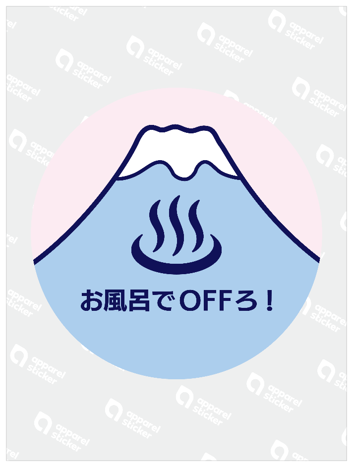 お風呂でOFFろ!