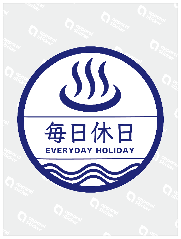 毎日休日