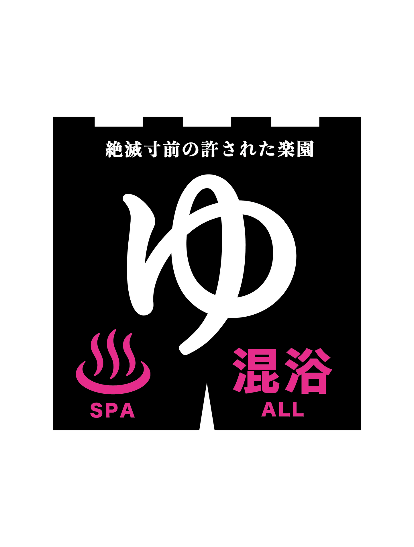 混浴