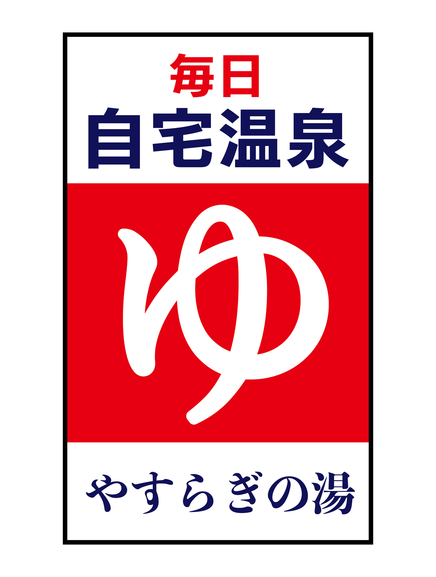 自宅温泉
