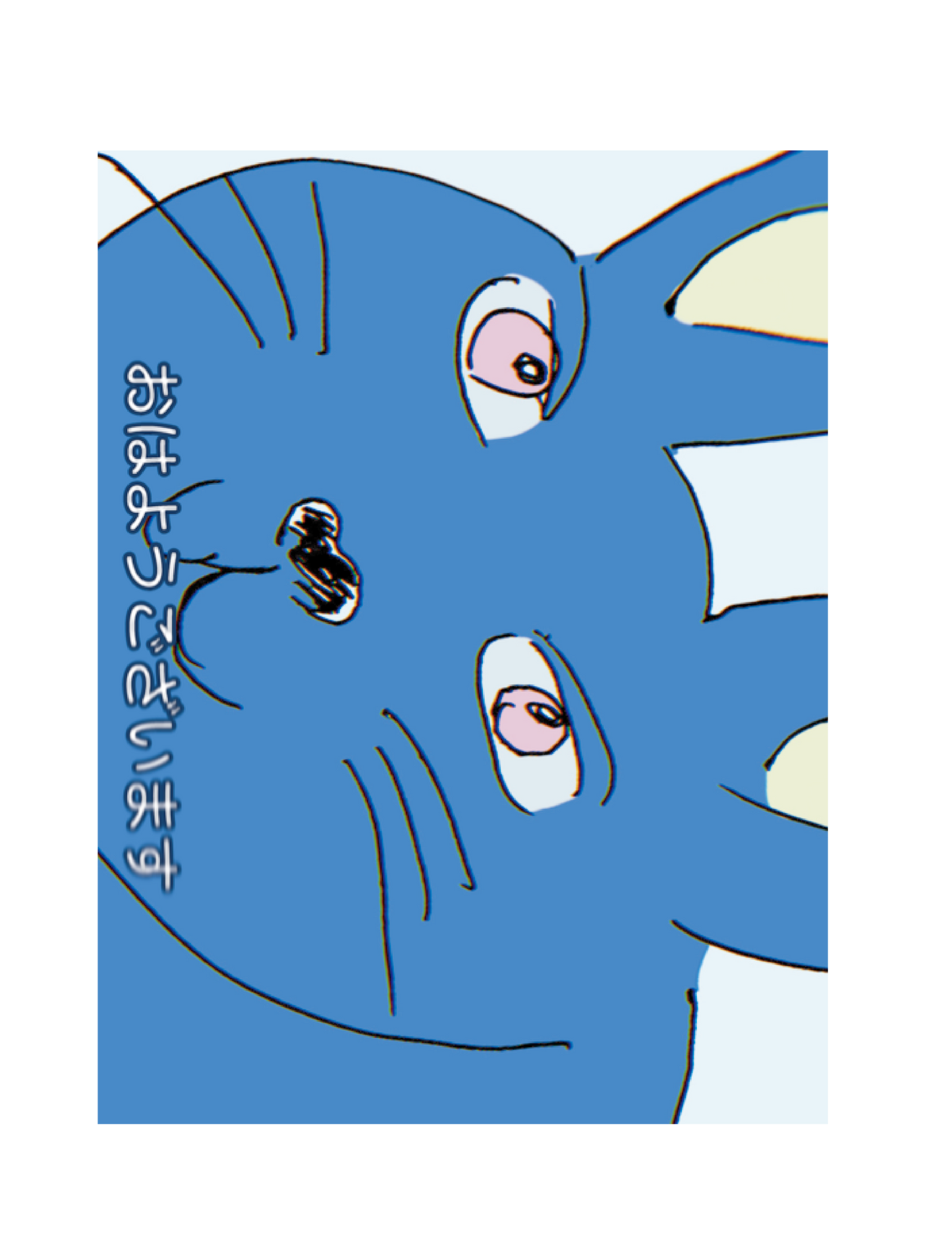 ふにゃどうぶつたち06