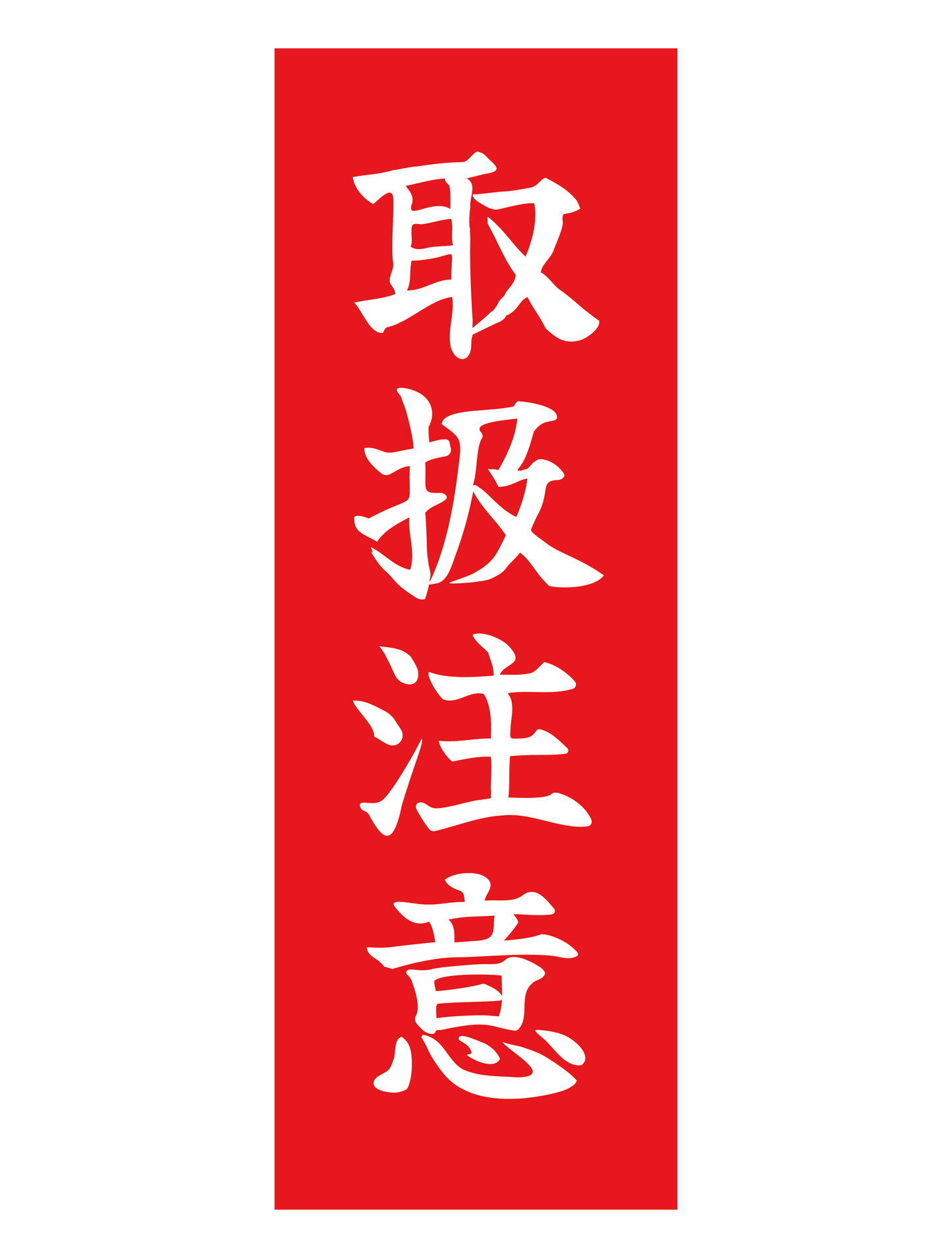 取扱注意