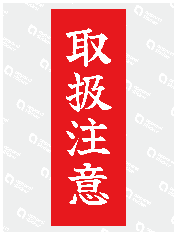 取扱注意