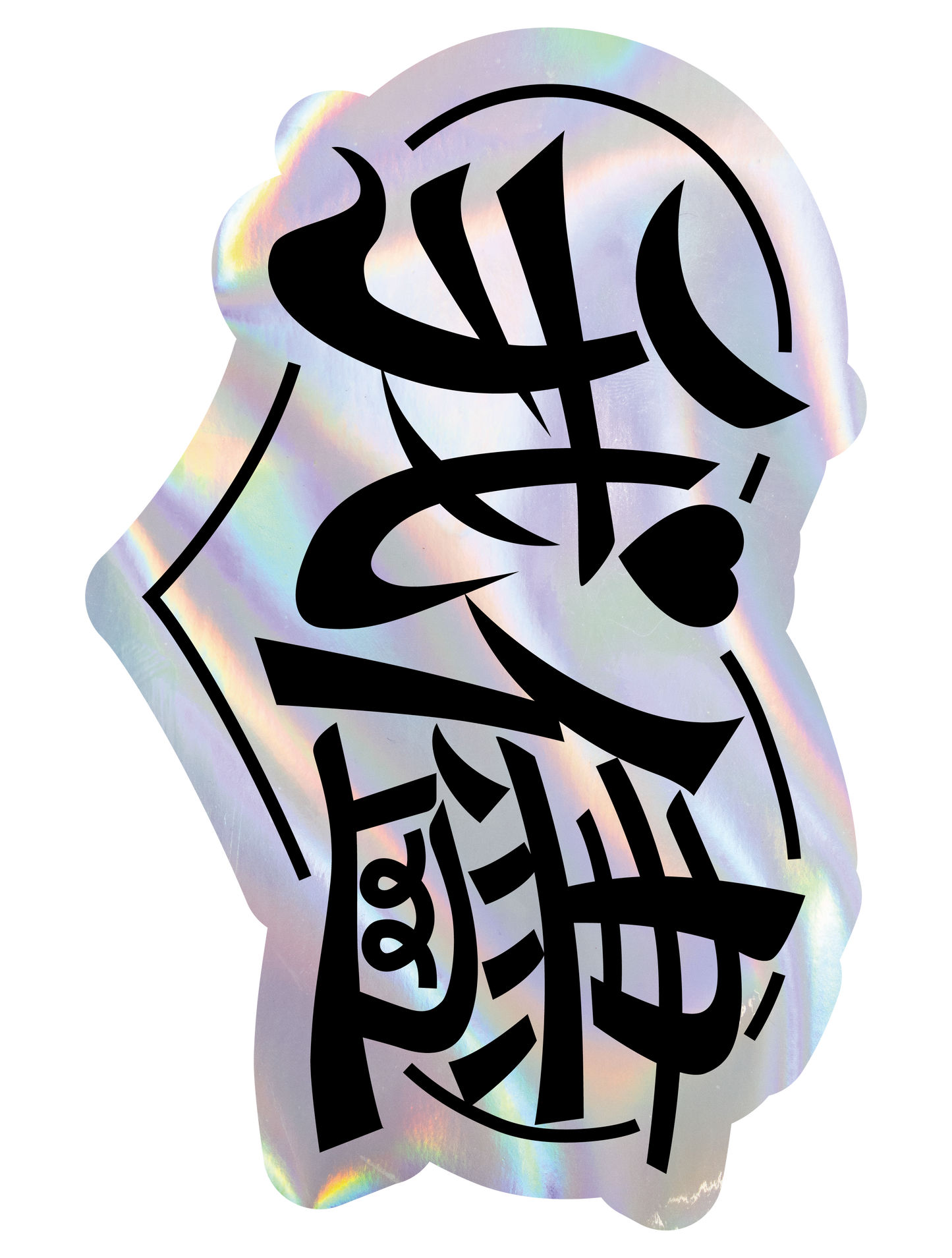 我儘2