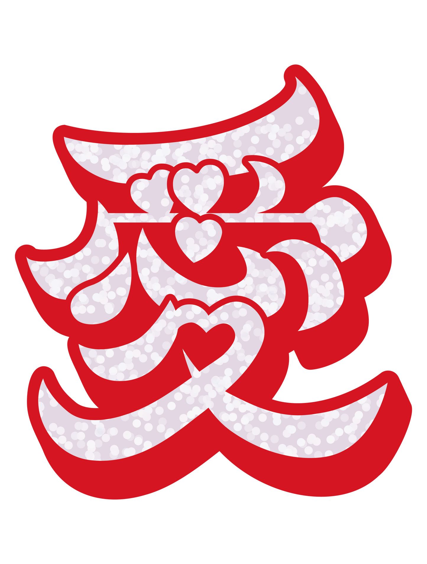 愛1