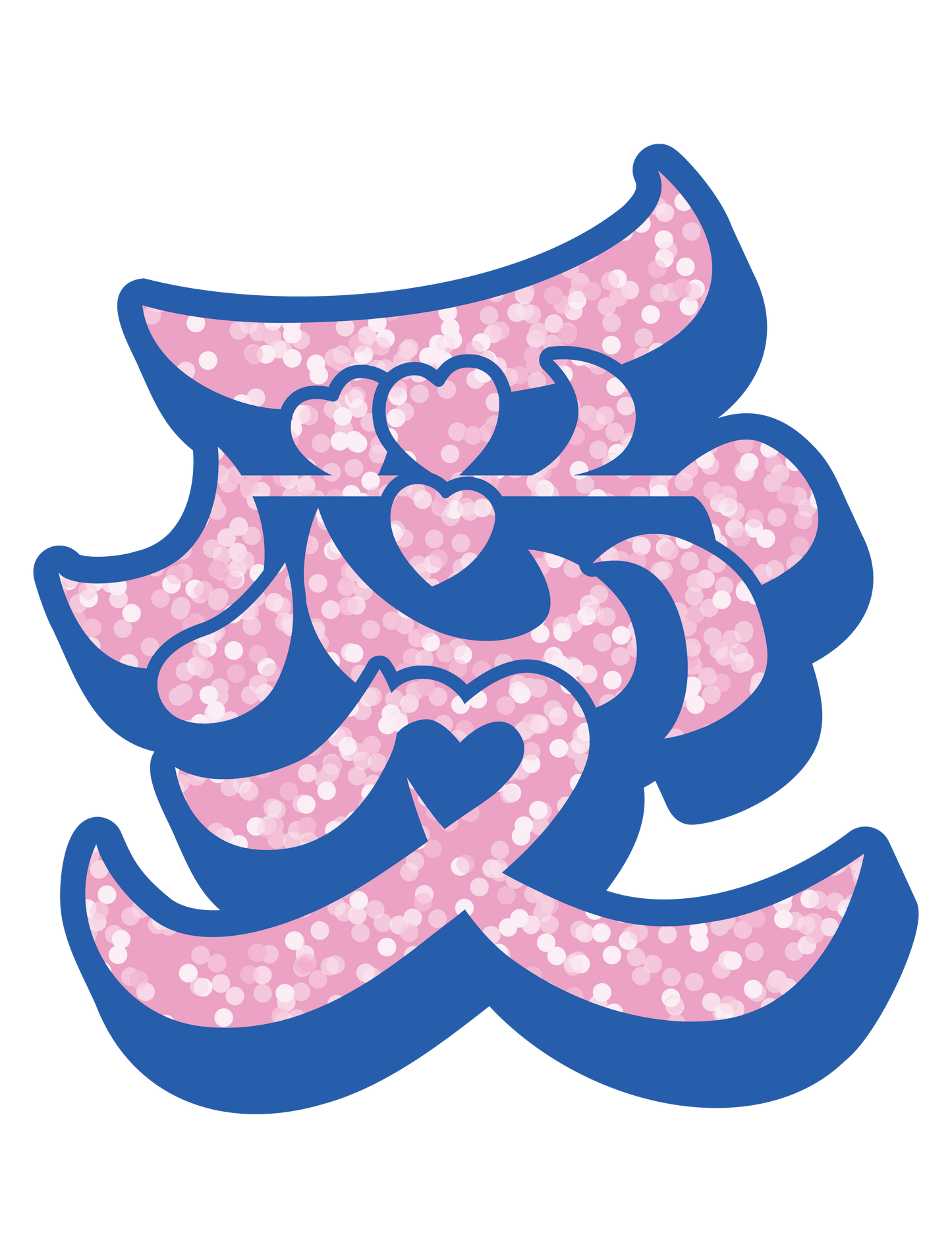 愛2