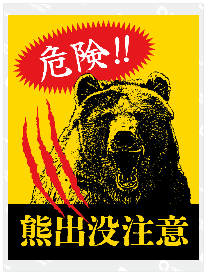 熊出没注意
