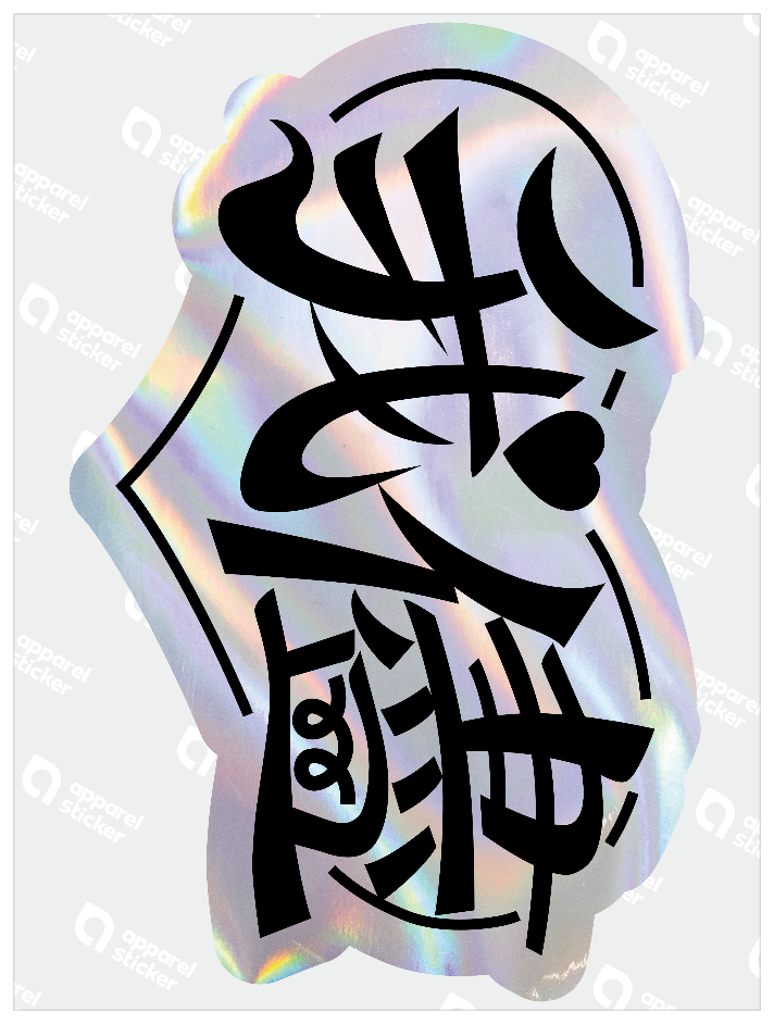 我儘2