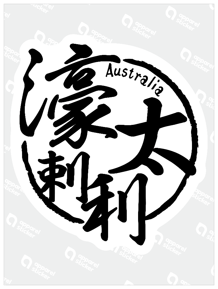 国名ハンコ_オーストラリア