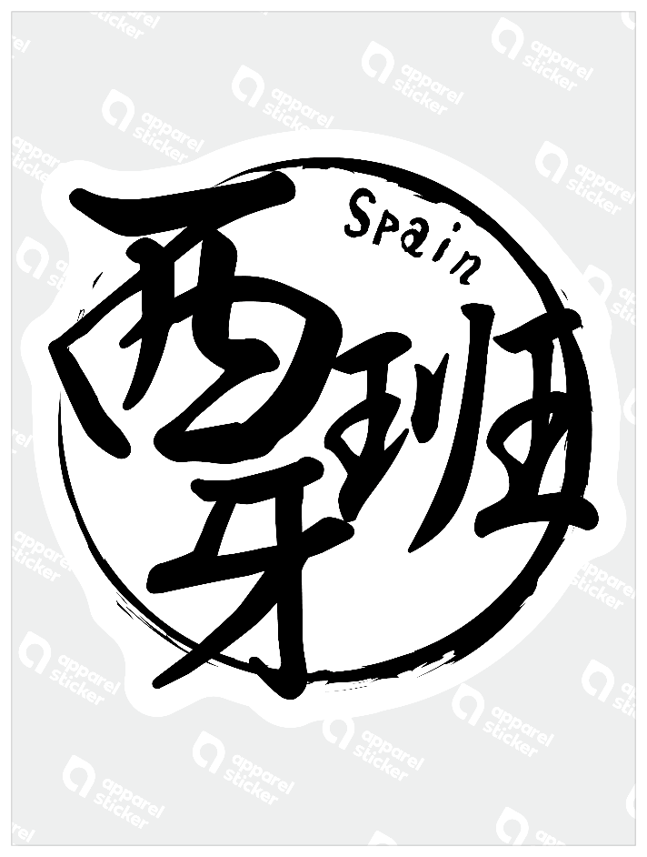 国名ハンコ_スペイン