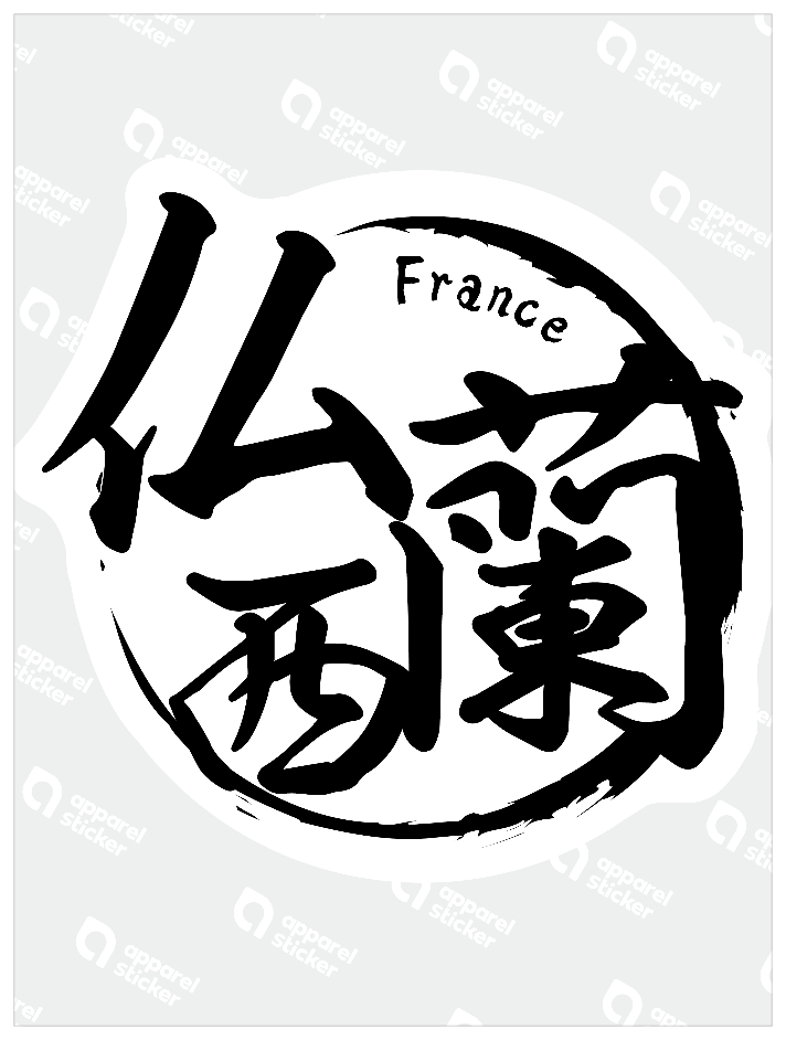 国名ハンコ_フランス