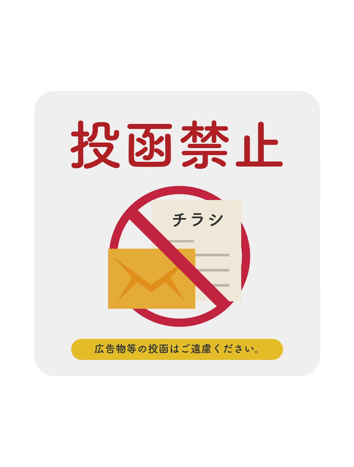 投函禁止
