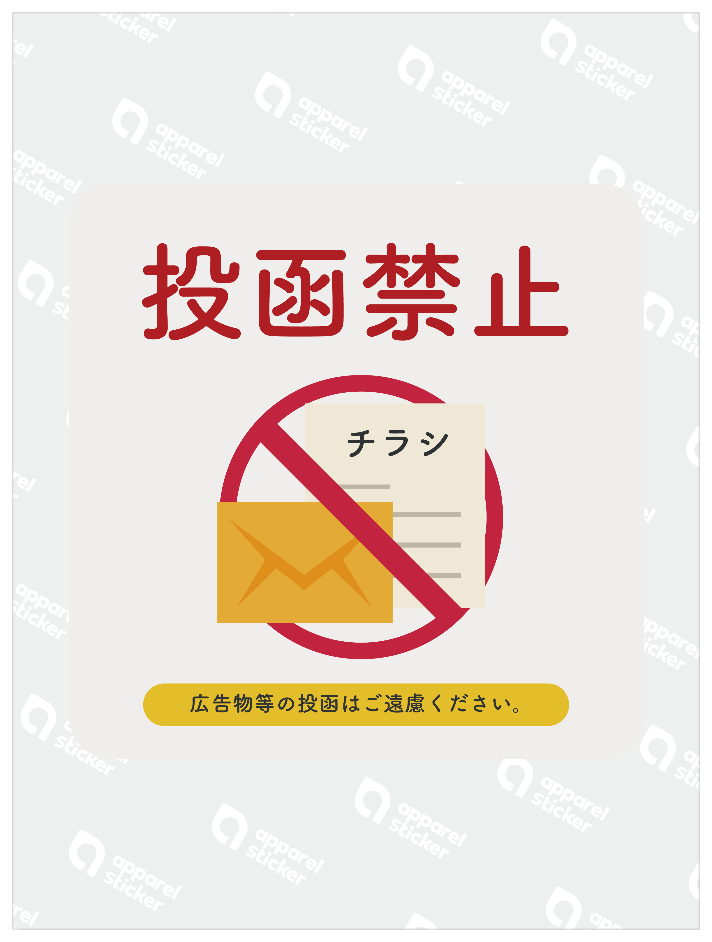 投函禁止