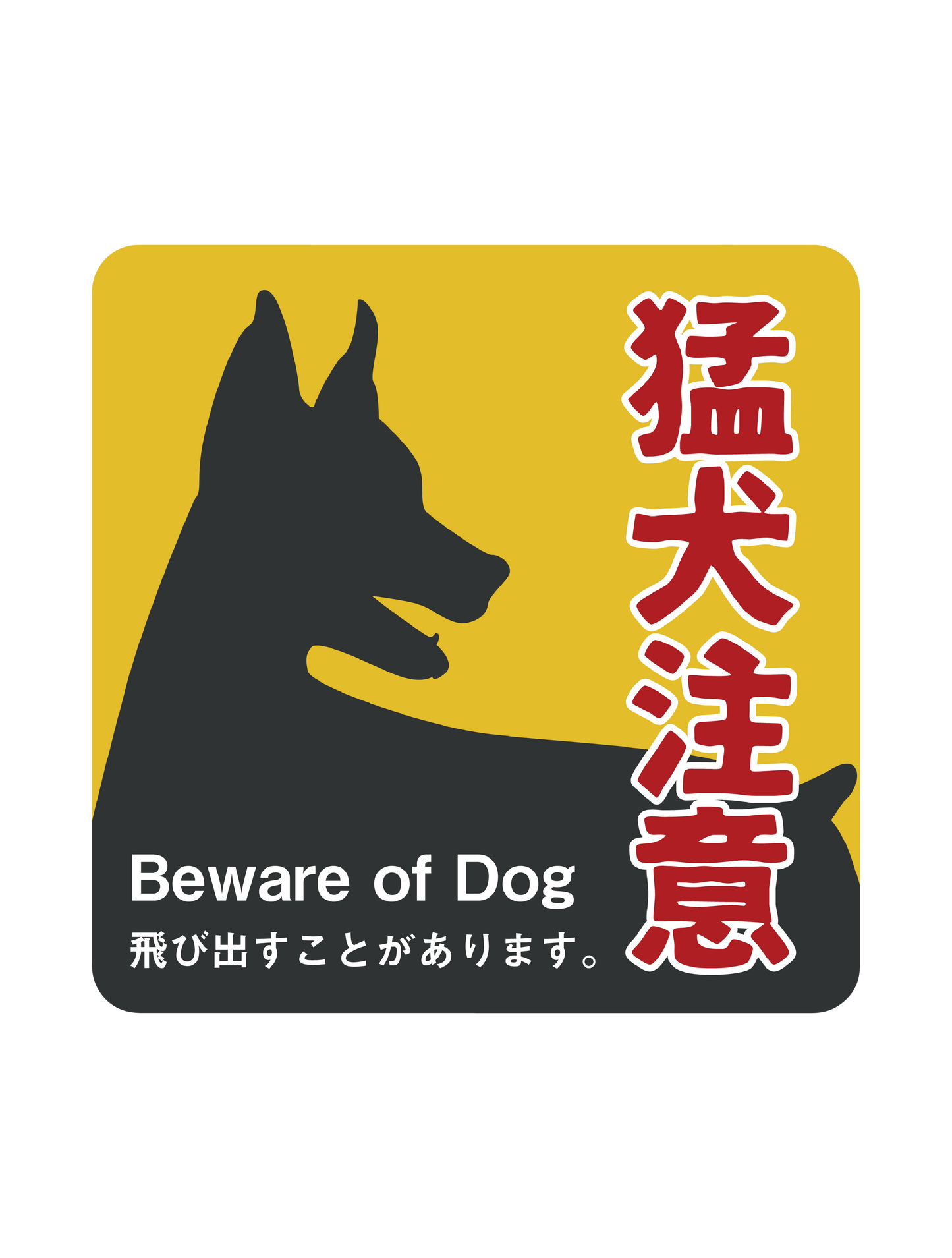 猛犬注意