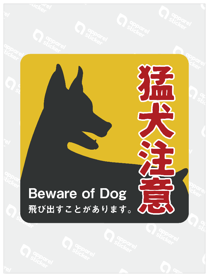 猛犬注意
