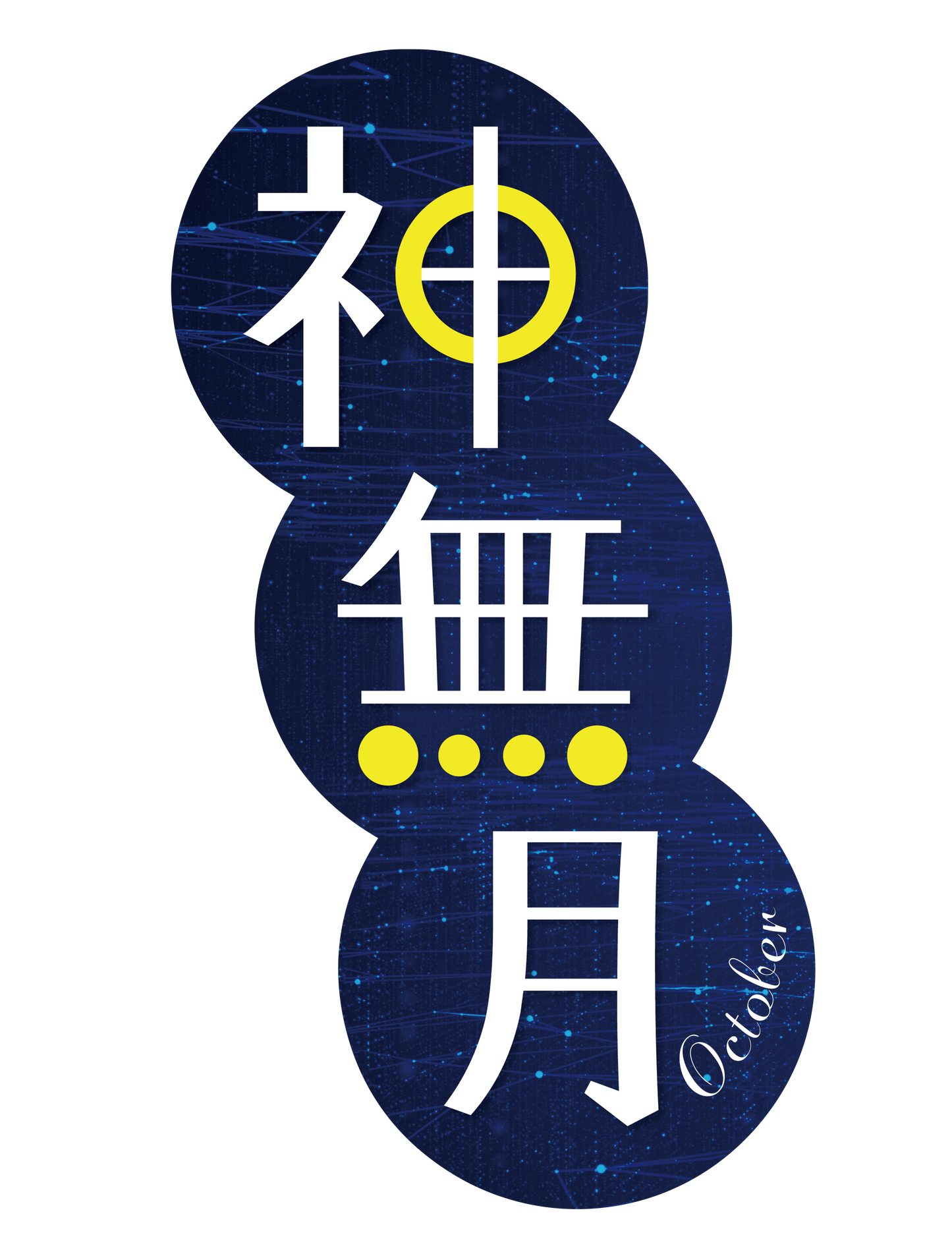 旧暦譚_神無月