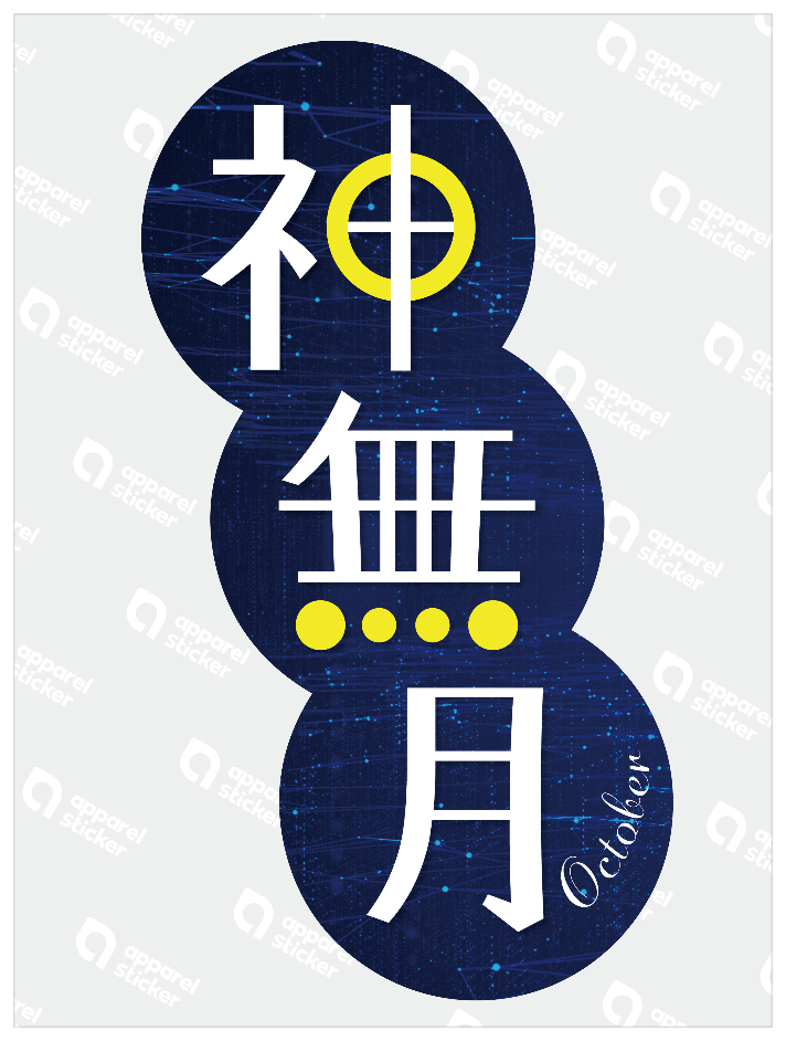 旧暦譚_神無月