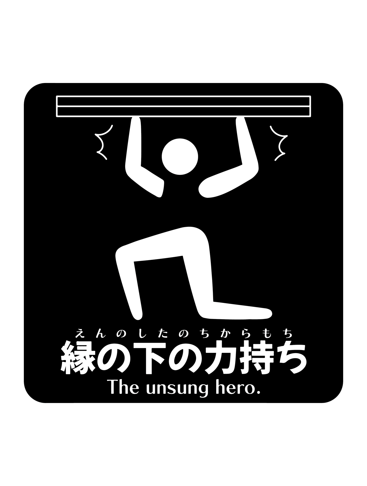 縁の下の力持ちB
