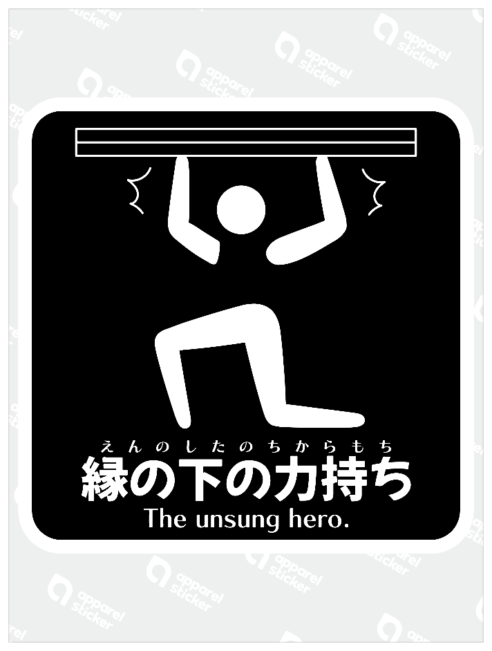 縁の下の力持ちB