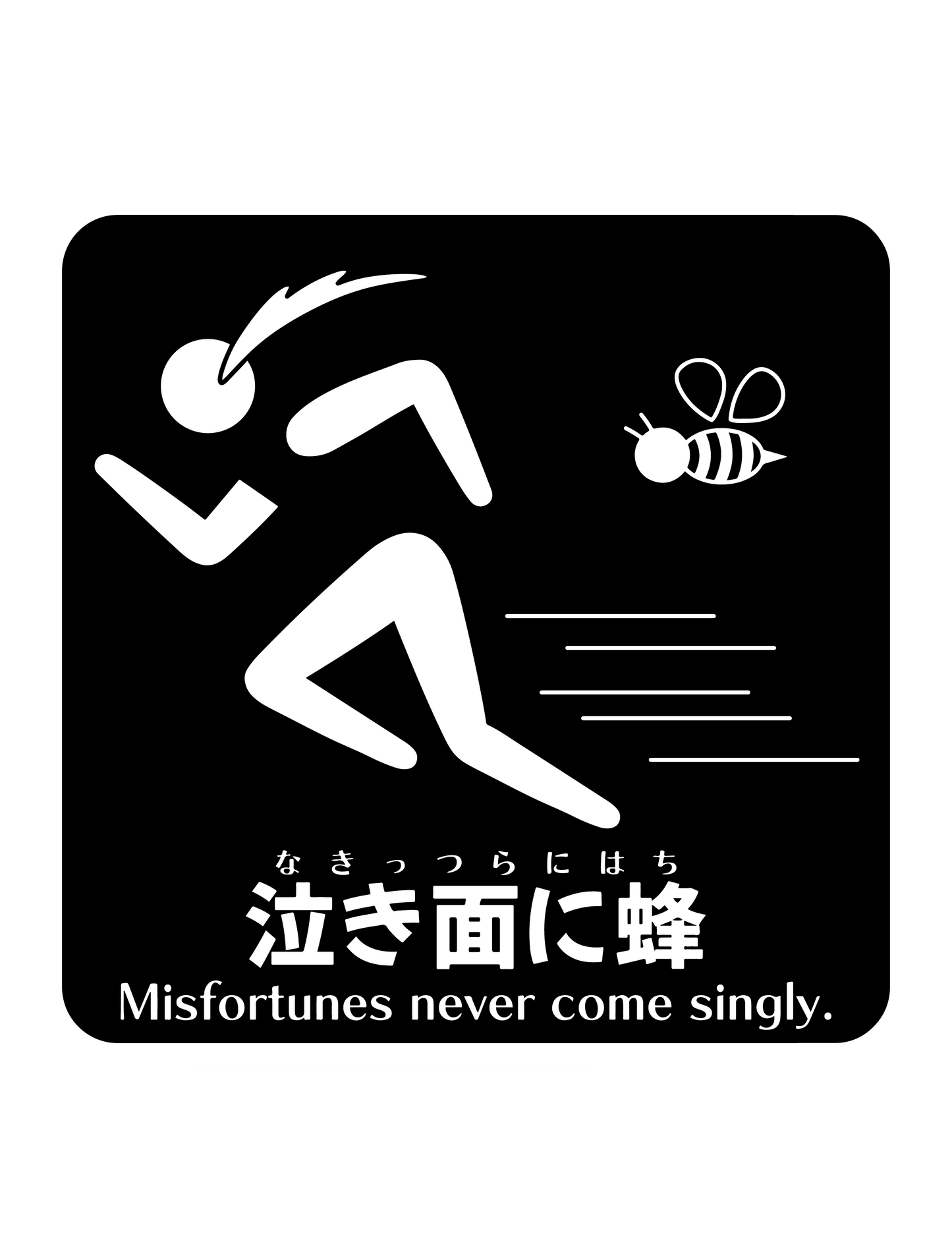 泣き面に蜂B