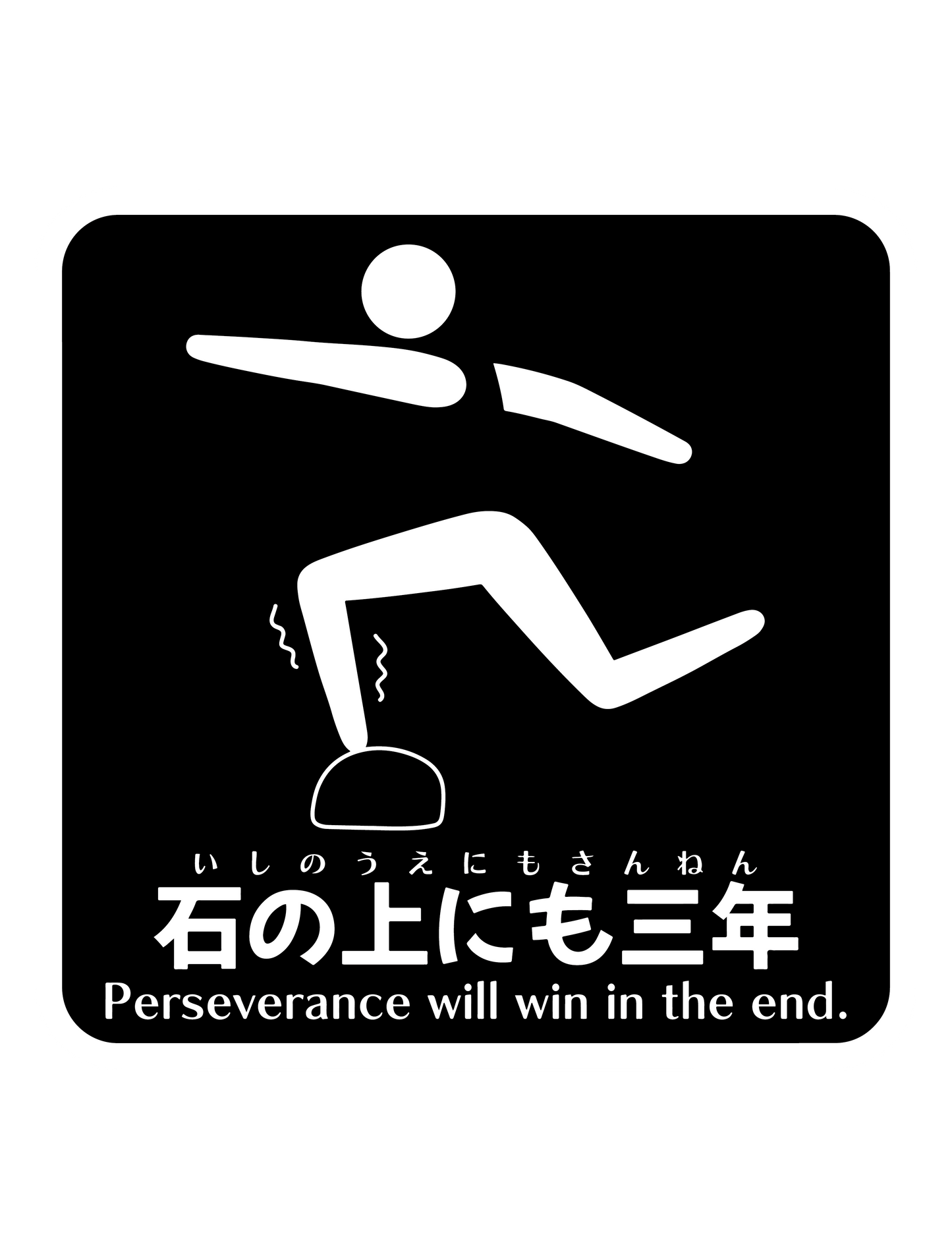 石の上にも三年B