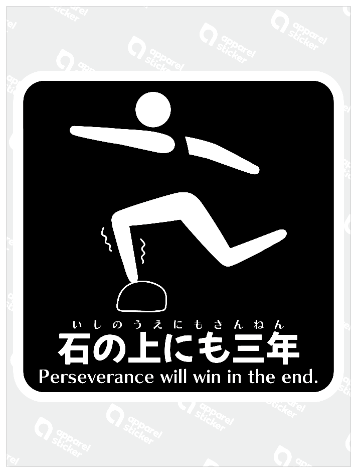 石の上にも三年B