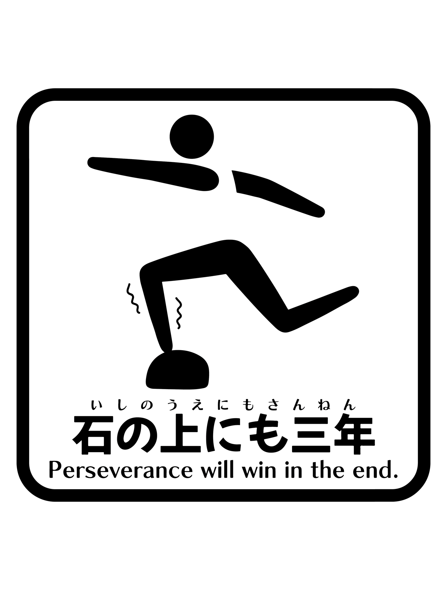 石の上にも三年W