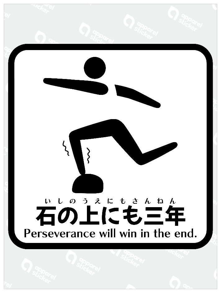 石の上にも三年W