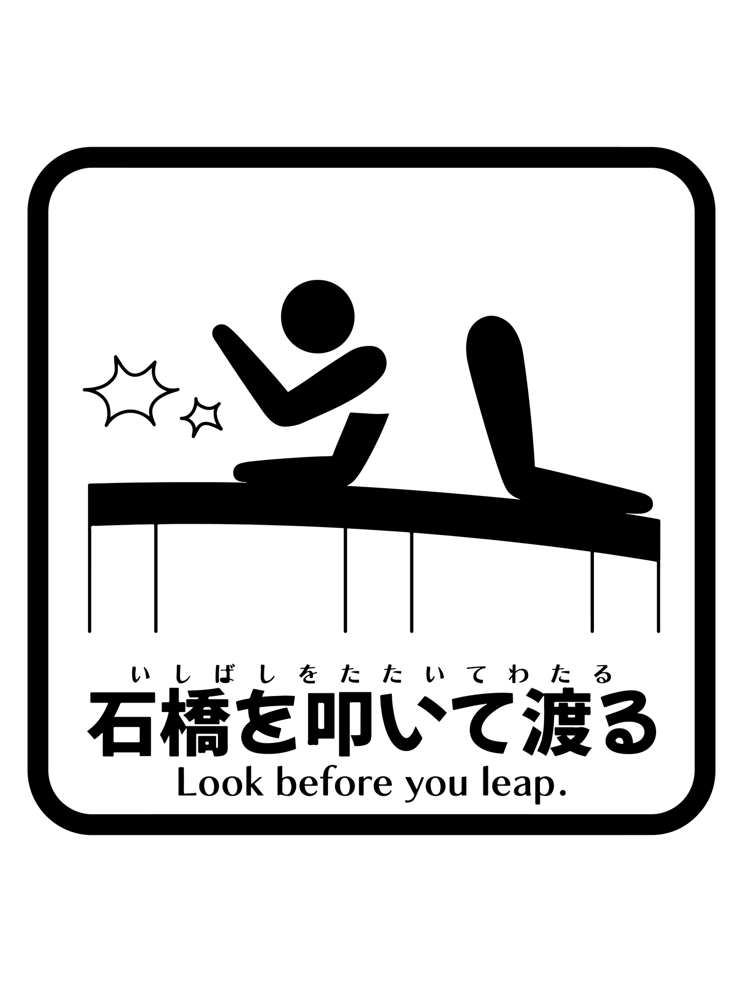 石橋を叩いて渡るW