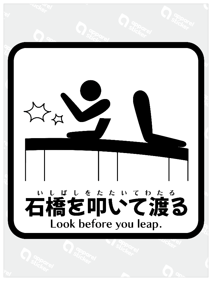 石橋を叩いて渡るW