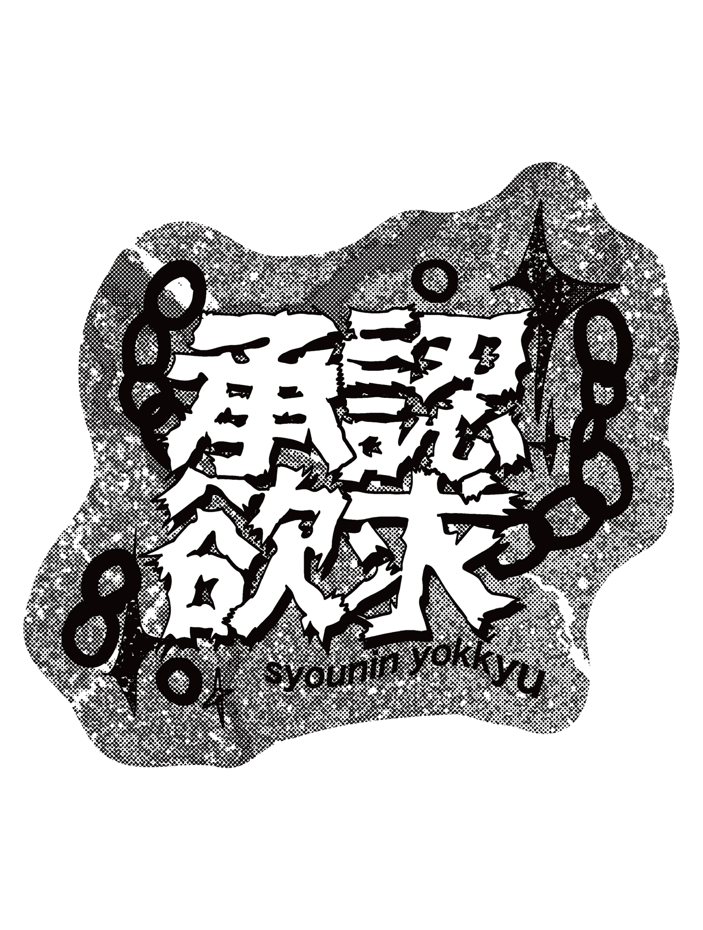 サブカルちゃんズ_承認欲求モノクロ