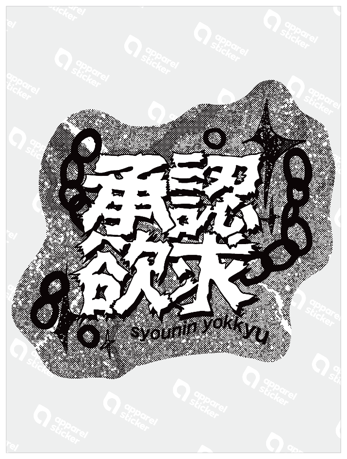 サブカルちゃんズ_承認欲求モノクロ