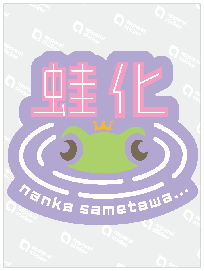 蛙化