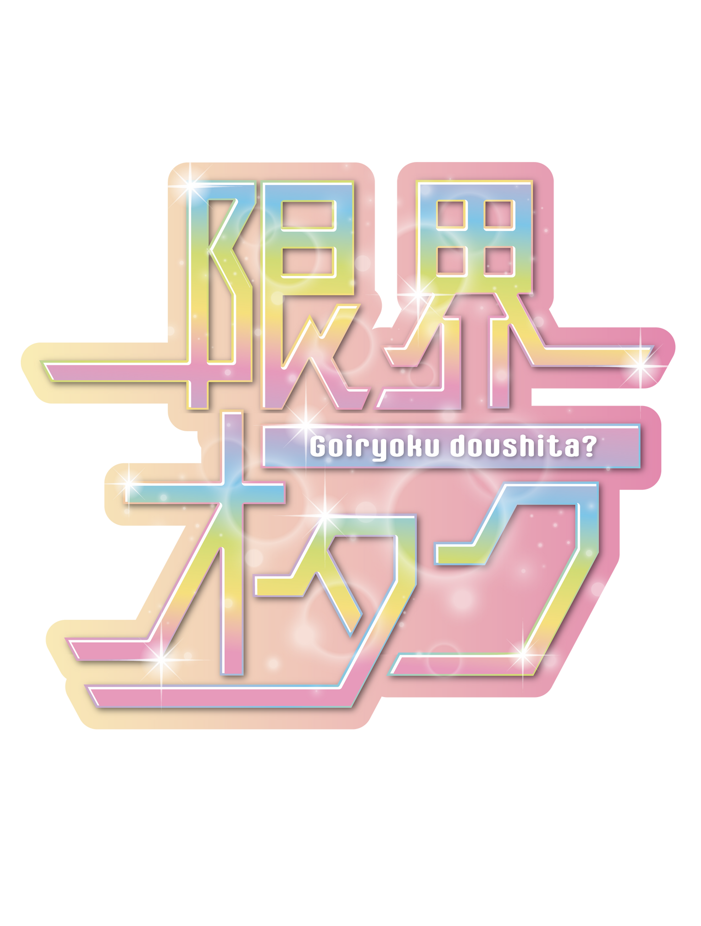 限界オタク