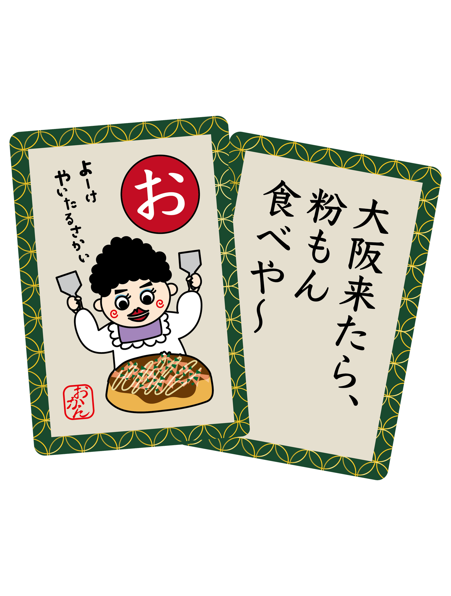 おおさカルタ「お」