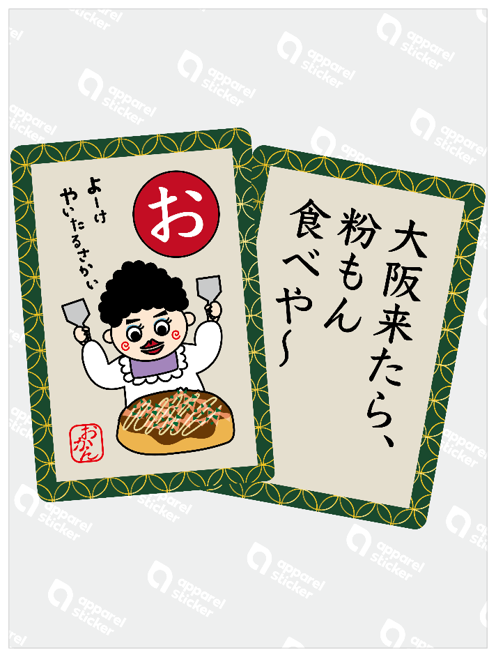 おおさカルタ「お」