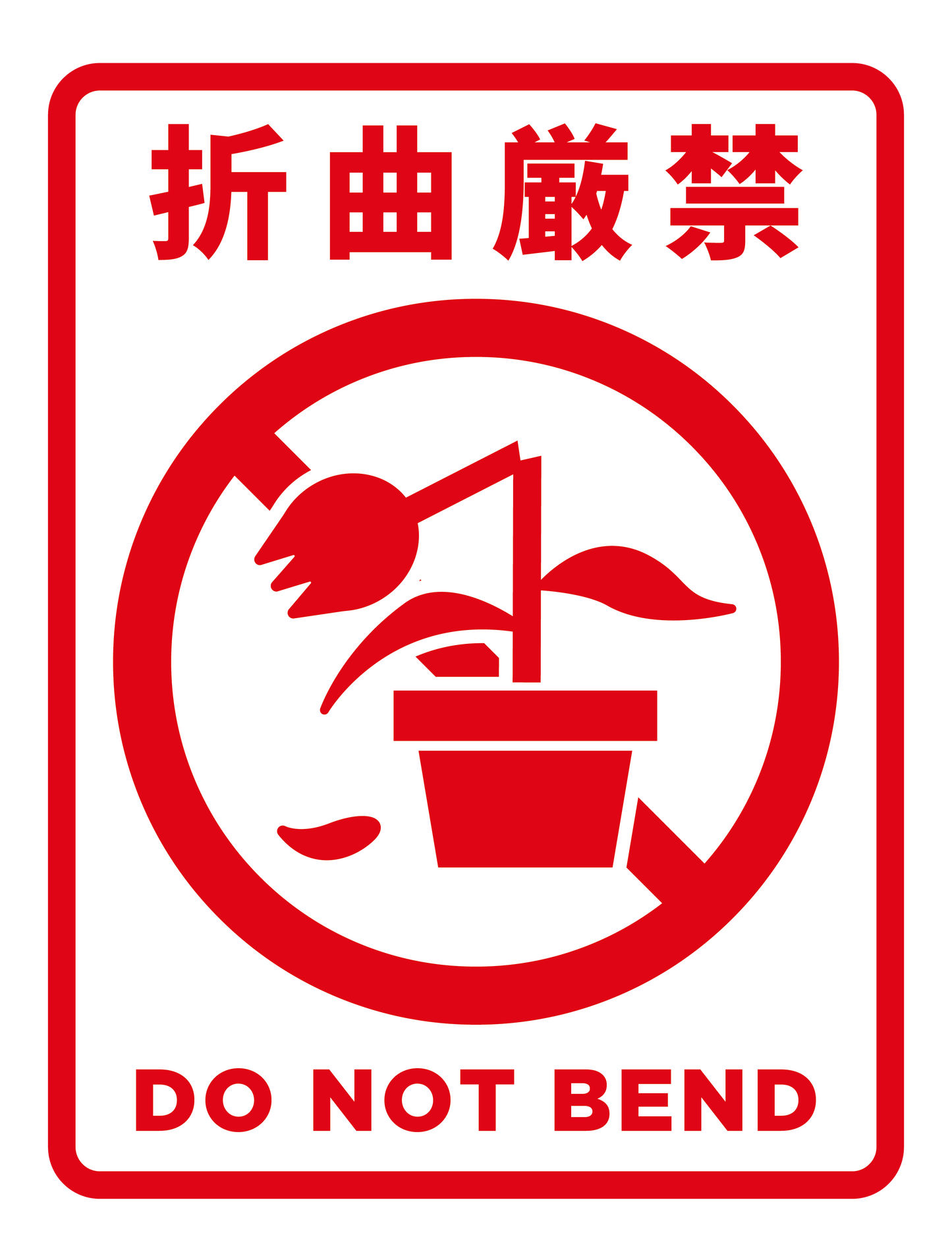 折曲厳禁