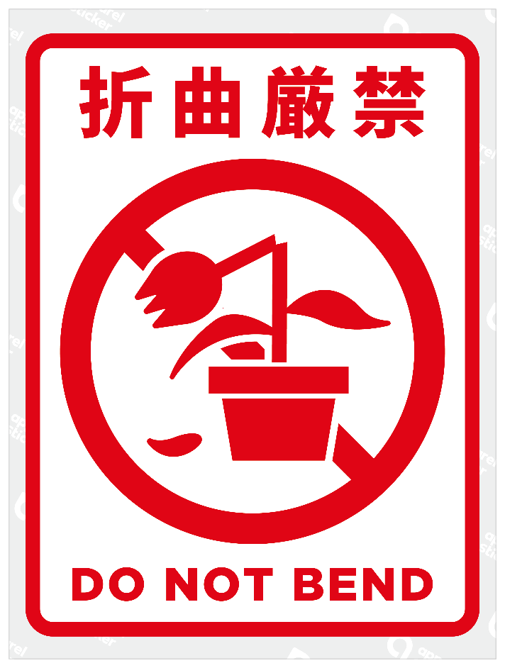 折曲厳禁