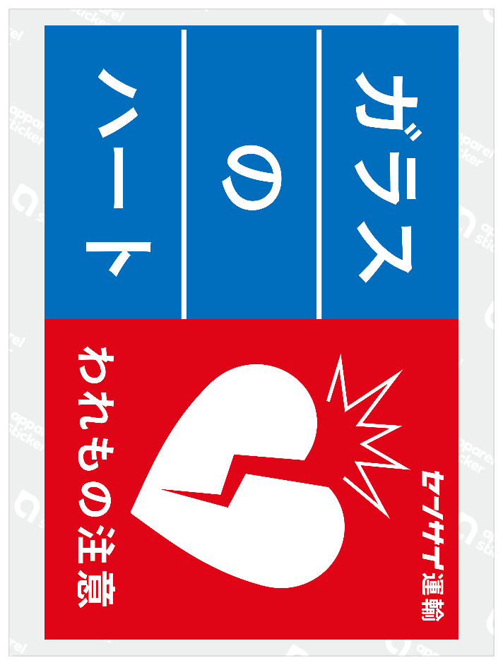 ガラスのハート