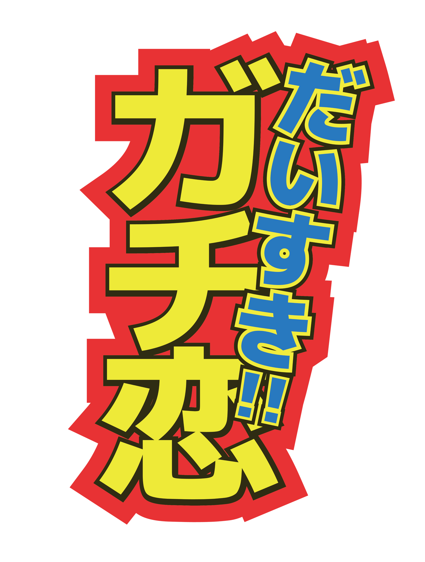 ガチ恋