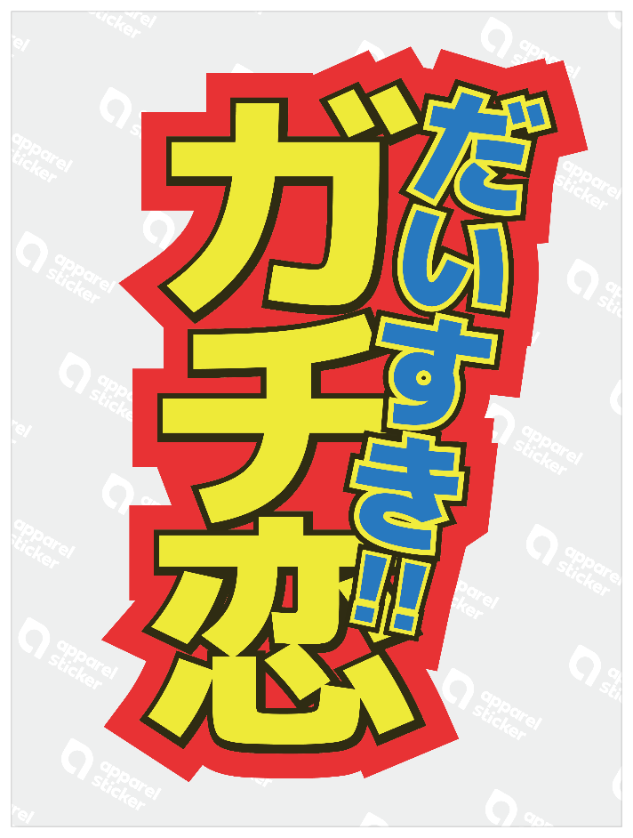 ガチ恋