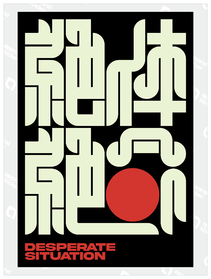 NOYDESIGN_絶体絶命
