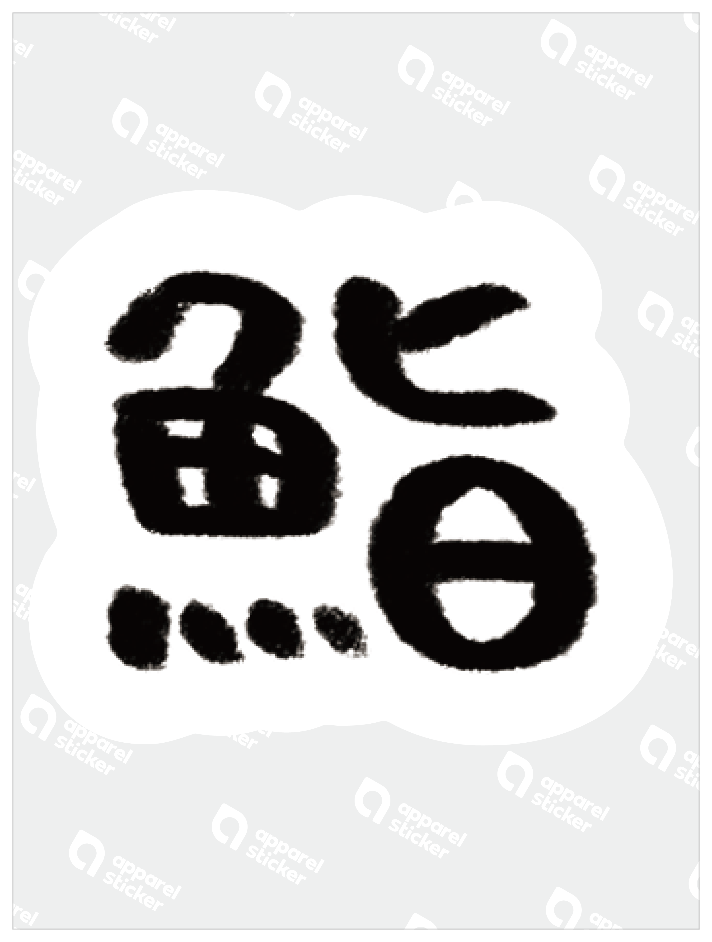 だびくん_鮨