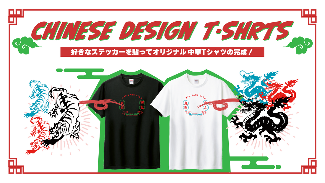 中華T×？